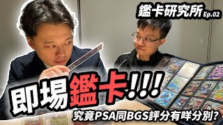 [PTCG] [鑑定研究所] EP02 教你肉眼分辨RAW卡鑑唔鑑好