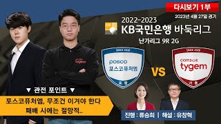 #난가리그_9R_2G_1부 : 포스코퓨처엠 vs 컴투스타이젬 | 2022-2023 KB국민은행 바둑리그 난가 9R 2G (04/27)