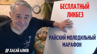 Бесплатный ликбез. Райский молодильный марафон. Dr Hasai Aliev MD. The method \