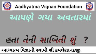 આપણે ગયા અવતારમાં હતા તેની સાબિતી શું  ? l April 2011| Aadhytma Vignan foundation | kamleshanandji