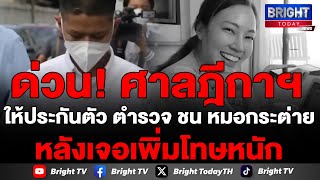 ศาลฎีกาฯ ให้ประกันตัว ตำรวจ คฝ. ขี่บิ๊กไบค์ ชน หมอกระต่าย หลังเจอคุก 5 ปี 1 เดือน ไม่รอลงอาญา