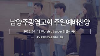 NLS WORSHIP_주일찬양(주님 약속하신 말씀 위에서ㅣ입례)