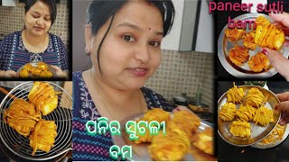 ସୁଟଲି ବମ ତ ବହୁତ ଫୁଟେଇଥିବେ ତ ଚାଲୁନ ଆଜି ଖେମା ସୁଟଲି ବାମ ର ରେସିପି | Paneer sutli bam | Cook with Shanti