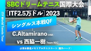 #超速報【SBC国際大会2023/QF】Collin Altamirano(USA) vs 西脇一樹(Team REC). M25 SBCドリームテニス 国際大会 男子シングルス準々決勝