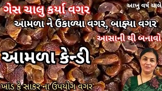 ગેસ ચાલુ કર્યા વગર આમળાને ઉકાળ્યા કે બાફ્યા વગર ખાંડ કે સાકર વગર આખું વર્ષ ચાલે|Amla candy|Gujarati