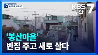 [이야기 부산] ‘봉산마을’ 빈집 주고 새로 살다 / KBS  2023.11.06.