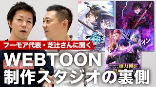 マンガ家がWEBTOONスタジオに所属する価値とは？ フーモア代表・芝辻幹也さんに聞く、WEBTOON制作スタジオの裏側