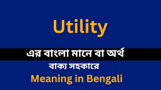 Utility meaning in bengali/Utility শব্দের বাংলা ভাষায় অর্থ অথবা মানে কি