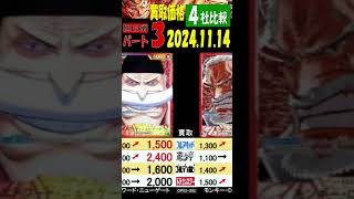 11/14 (4社比較) ③/3 頂上決戦 買取価格 ワンピカード 王族の血統 コミパラ発表後