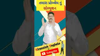 તમારા પ્રોબ્લેમ નું સોલ્યુશન/#short video #gujrati motivation speech by #kiransinh vaghela