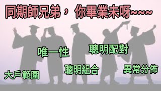 投注教室 451 - 同期師兄弟， 你畢業未呀~