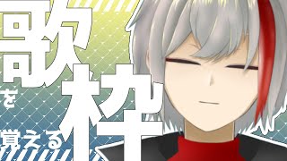 【歌枠】歌を覚える枠ボカロ曲編【 #新人vtuber 】