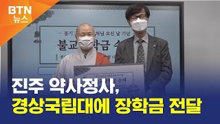 [BTN뉴스] 진주 약사정사, 경상국립대에 장학금 전달