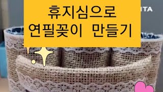 휴지심 재활용하여  연필꽂이 만들기