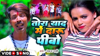 #VIDEO तोरा याद में दारू पीवो #Pankaj Mahi || Tora Yad Me Daru Pibo #Maghi #Superhit