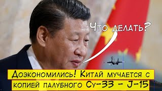 Доэкономились! Китай не знает, что делать с копией Cу-33 — J-15