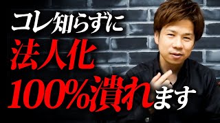 【大注目】これで失敗しません！法人化するベストなタイミングを徹底解説！