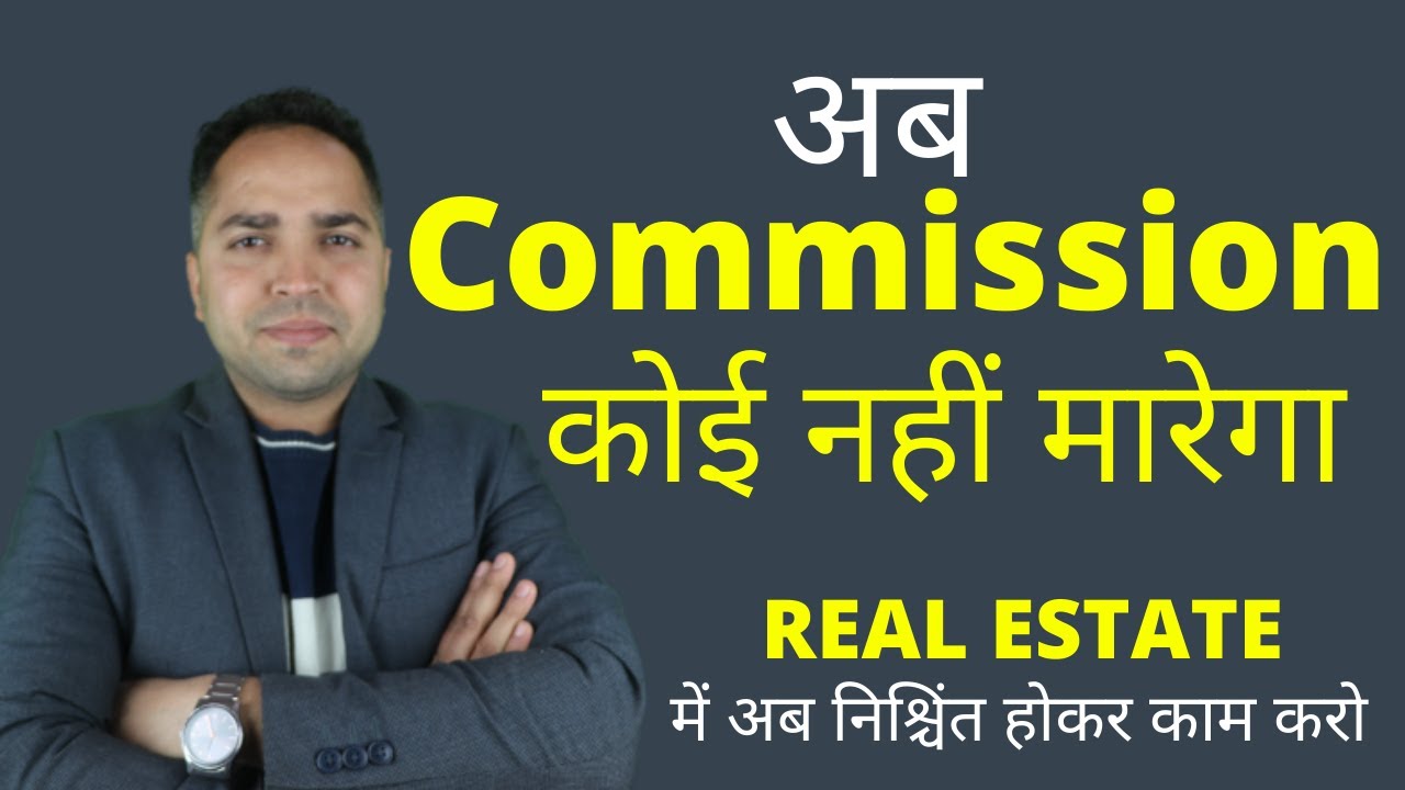 Real Estate Agents कैसे अपना Commission बचा सकते है ? How To Protect ...