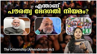 എന്താണ് പൗരത്വ ഭേദ​ഗതി നിയമം ? What is the Citizenship Amendment Act ? Malayalam | CAA | India |