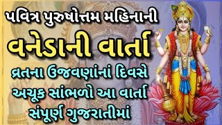 Vaneda Ni Varta | વનેડાની વાર્તા | વ્રત ઉજવણાંની વાર્તા | Purushottam Mahinani Varta