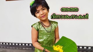 അത്ത ദിനാശംസകൾ | അത്തം whatsapp status video atham whatsapp status അത്തം status