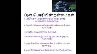 ப்ளூ பெர்ரியின் நன்மைகள் | Blueberry Benefits #shorts