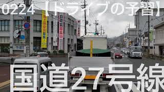 0224【ドライブの予習】舞鶴から宮津まで国道を走行してドライブ