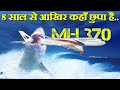 MH370 New Update 2021 ।। दुनिया का सबसे Mysterious कहानी.