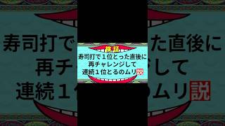 【検証】寿司打で連続１位ムリ説 #shorts #typing