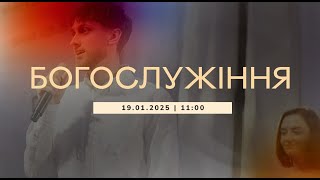 Богослужіння 2025-01-19