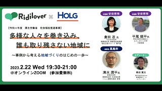 【厚生労働省】多様な人々を巻き込み、誰も取り残さない地域に～事例から考える地域づくりのはじめの一歩～（2023.02.22）