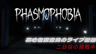 【Phasmophobia】初心者調査員の配信！初見さん大歓迎！