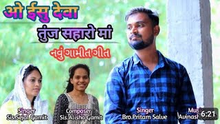 ઓ ઈસુ દેવા તુંજ સહારો માં/ 0 Ishu Deva Tunj Sahaaro Ma /New Gamit Song / Kishor Vasava#rahul Gavit