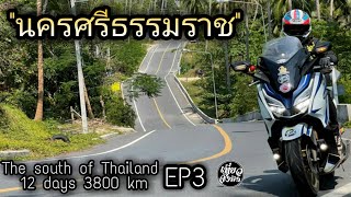 [ Ep3 ]เที่ยวจังมึง - The south of Thailand 12 days 3800 km รอบภาคใต้ - บ้านสวนหยาดฟ้า นครศรีธรรมราช