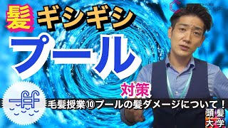 【夏本番】なんでプールで髪がギシギシするの！？プールや海から髪を守るための塩素対策！！