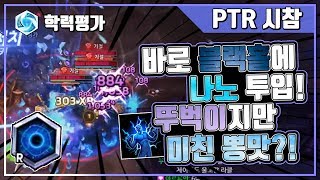 [히오스 PTR] 바로 블랙홀에 나노 투입! 뚜벅이지만 미친 뽕맛?!