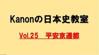 【分かりやすい講義をあなたへ】Kanonの日本史教室　vol.25　平安京遷都