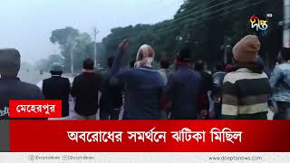 অবরোধের সমর্থনে বিএনপির ঝটিকা মিছিল || BNP || Deepto News