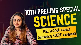 KERALA PSC 🎯🎯 TENTH PRELIMS 2025 | TOP PSC SCIENCE QUESTIONS | Harshitham Edutech