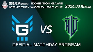 【 東急電鉄presents EXHIBITION GAME Ice Hockey WORLD LEAD CUP 】3月10日（SUN）横浜GRITS vs 北海道ワイルズ