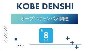 神戸電子　オープンキャンパス　2025年2月