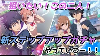 【とあるIF】美琴が欲しい！ステップアップガチャやっていく！！