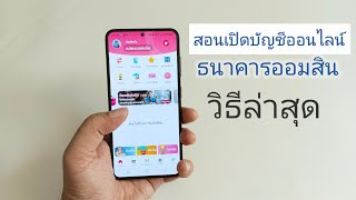 เปิดบัญชีธนาคารออมสินออนไลน์ เปิดบัญชีออนไลน์ ออมสิน วิธีใหม่ล่าสุด