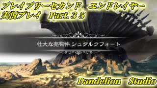 【ブレイブリーセカンド　エンドレイヤー　実況プレイ　Part 35】　のんびり気ままにまったりプレイ！　【ＥＴ・ナベ】