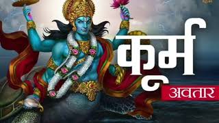 kurma avatar story of lord vishnu in hindi