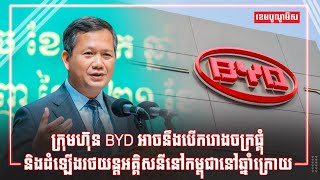 ក្រុមហ៊ុន BYD អាចនឹងបើករោងចក្រផ្គុំ និងដំឡើងរថយន្តអគ្គិសនីនៅកម្ពុជានៅឆ្នាំក្រោយ