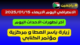 الانصرافي اليوم الاربعاء  2025/01/15