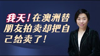 我天！在澳洲替朋友拍賣卻把自己給賣了！澳洲律師Wendy姐