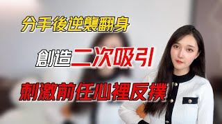 分手後逆襲翻身，創造二次吸引，刺激前任的心理反撲！   丨挽回丨分手丨戀愛