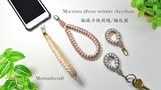 DIY Macrame phone wristlet/keychain/編織手機掛繩鑰匙圈教學